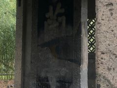 -兰亭风景区