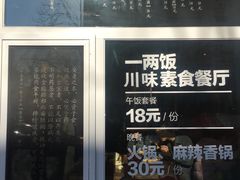 -一两饭川味素食餐厅