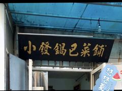 门面-小发锅巴菜铺(金辉家园店)