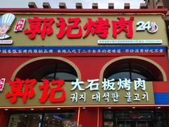 -郭记烤肉创始店(民丰大街店)