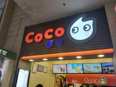 门面-CoCo都可(世纪广场店)