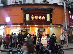 门面-帝煌烤卤(羊子街店)