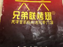 -兄弟联果木炭烤翅·50年家传鸡翅秘方