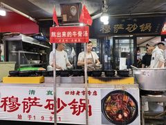 -清真·穆萨砂锅(大皮院店)