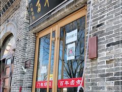 门面-门框胡同百年卤煮(北新桥店)