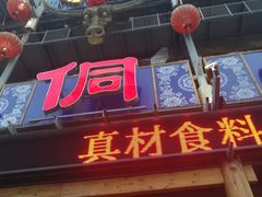 -新侗家食府(蟠桃宫店)