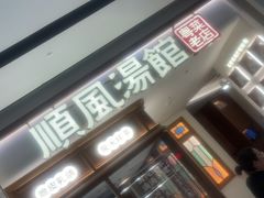 -顺风汤馆·广府粤菜(江宸天街店)