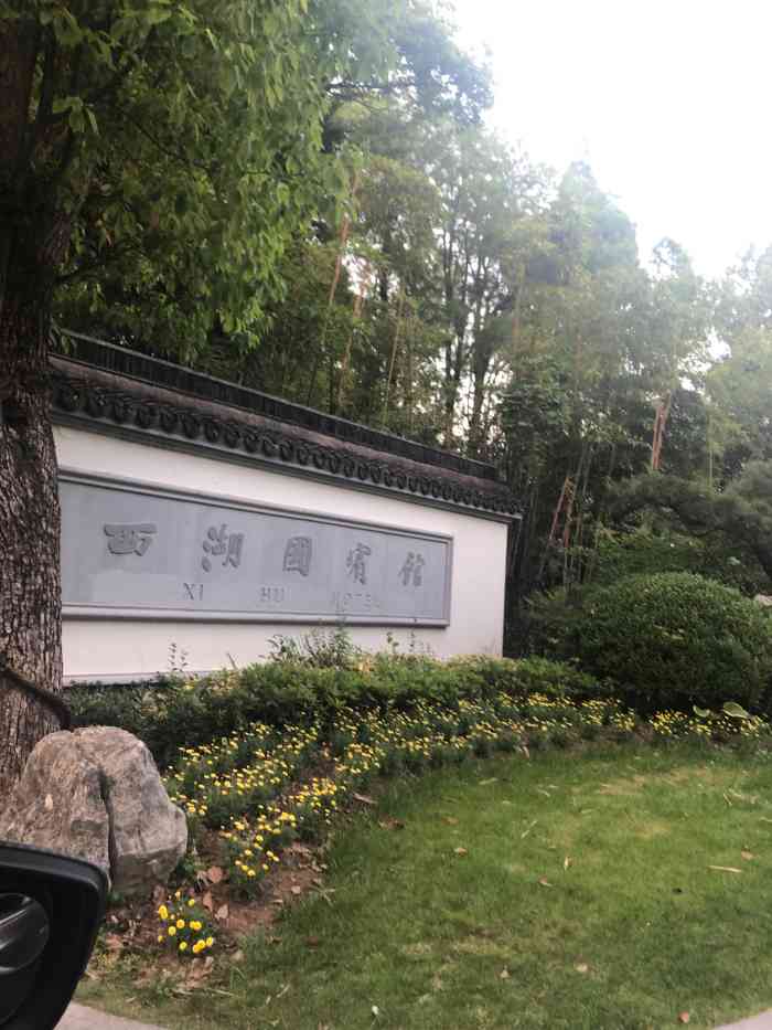 西湖国宾馆·紫薇厅