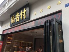 门面-稻香村(观前街店)