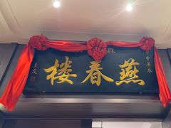 -燕春楼(海河华鼎店)