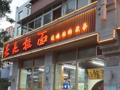 -亮亮面馆(经六路店)