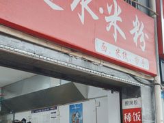 -赶水铁石垭米粉(阳光雅苑店)