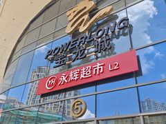 -宝龙城(杭州滨江店)