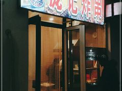 门面-庞记炸串