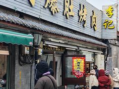 -清真·鸦儿李记·小馆(后海店)