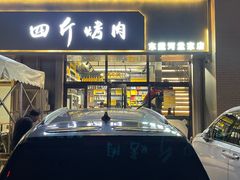 -四斤烤肉(东戴河孟家店)