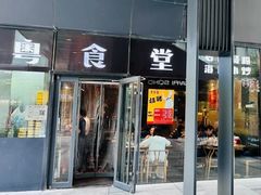 -粤食堂(朝外店)