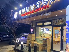 -韩香福脊骨汤锅(上杭路店)