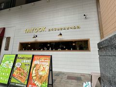 -TAIFORKS 大福食堂·山葵烤肉料理·拌饭(宝安店)