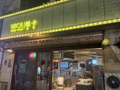 -维卡食舍(户部山店)