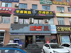 -大头叔烤鸡爪·朝鲜族烤串(天池路店)