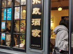 门面-咚馨酒家·本帮菜(武康路店)