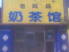 -老阿妈奶茶馆(爱民街店)