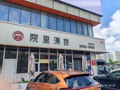 -院里汤包·虾汤包青岛菜(辽源路店)