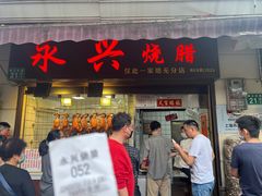 门面-永兴烧腊