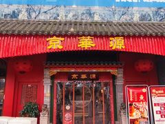 门面-清真·京华源铜锅涮肉(丰庆店)