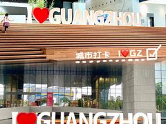 -广州市城市规划展览中心
