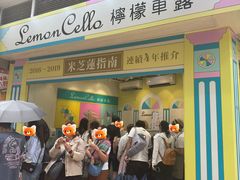 -柠檬车露(卖草地店)