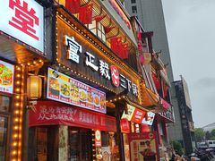 -富正毅三下锅(体育馆店)