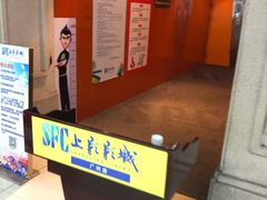 -SFC上影影城(广州店)
