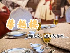 -馨越楼·点心·粤菜(赤坎店)