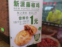 新派藤椒鸡-吉品合酥脆烤饼(太平洋森活天地店)