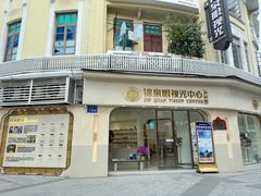 -锦泉眼视光中心(海珠广场店)