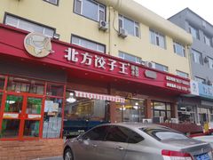 门面-北方饺子王·海肠捞饭·海鲜锅(山大店)