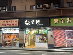 门面-张果佬年糕卷(科巷店)