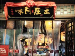 门面-王庄阿咪海鲜大排档(上下杭店)