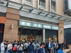 -华嫂冰室(尖沙咀店)