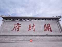 -开封府