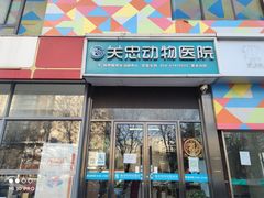 -瑞派·关忠动物医院·异宠专科·犬猫肿瘤·皮肤专科(望京店)