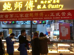 门面-鲍师傅糕点(国金街店)