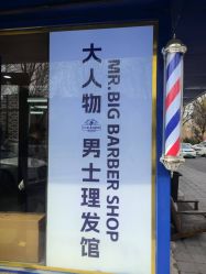 -大人物·男士理发馆