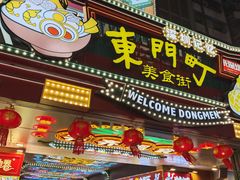 -东门町美食街
