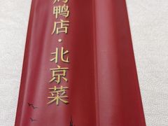 -满堂·烤鸭店·北京菜(鼓楼店)