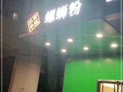 门面-水平有限广西米粉·广西风味集(五道口店)