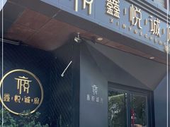门面-鑫悦诚府·新鲁菜·烧烤餐厅(趵突泉店)
