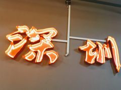 -老何太太鹤岗小串·团建聚餐(龙华店)